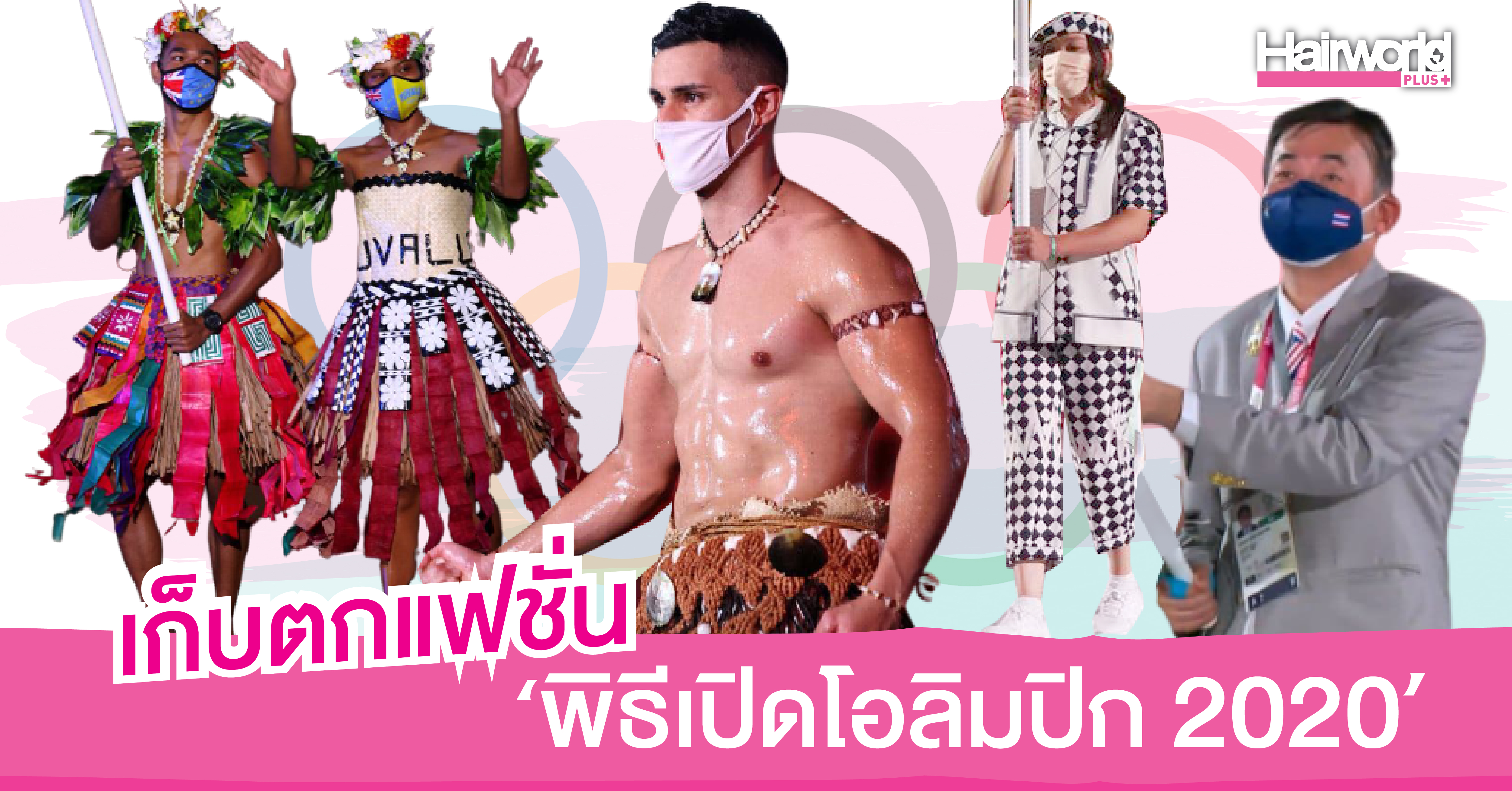 เก็บตกแฟชั่นชุดนักกีฬานานาชาติ สีสันในพิธีเปิดกีฬาโอลิกปิก 2020