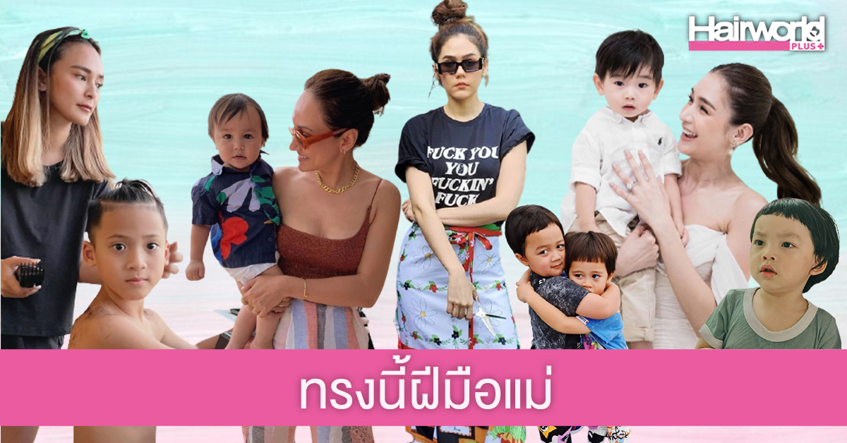 ทรงนี้ฝีมือแม่! 7 คุณแม่ซุปตาร์โชว์สกิล ตัดผมให้ลูกน้อย