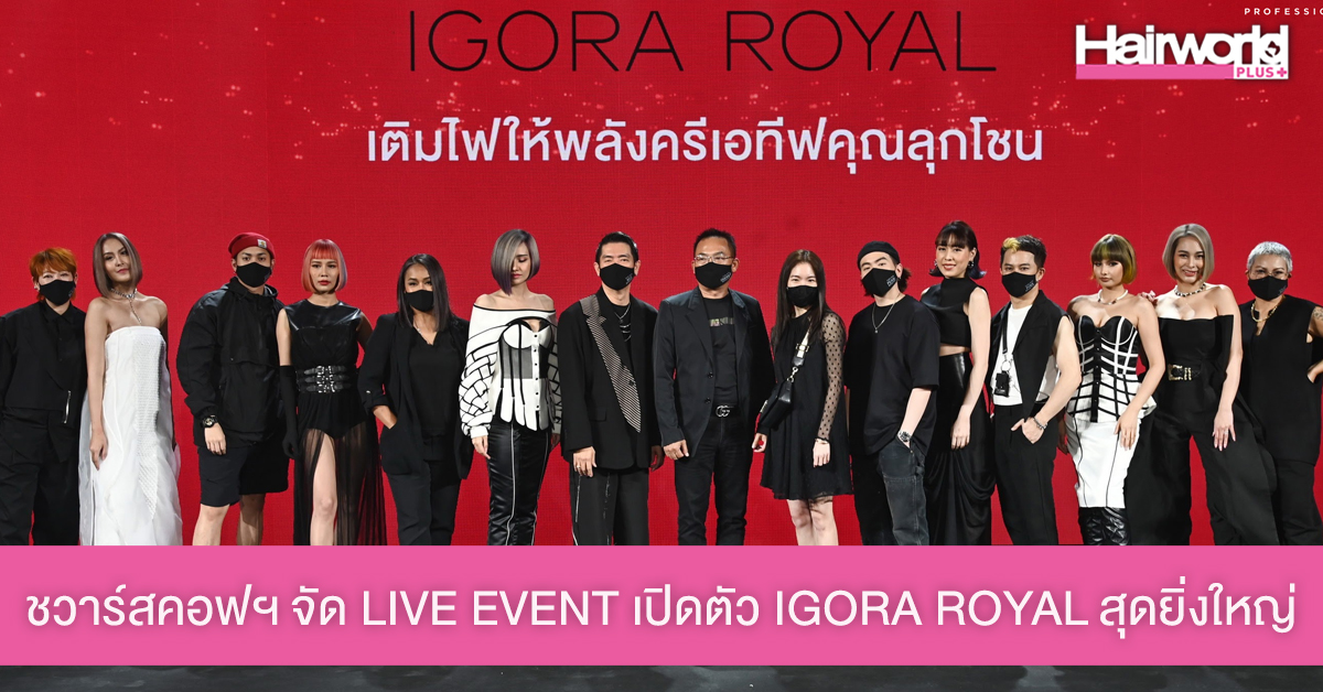 ชวาร์สคอฟฯ จัดงาน LIVE EVENT เปิดตัว IGORA ROYAL สุดยิ่งใหญ่ พร้อมแฟชั่นโชว์สีผมสุดครีเอท