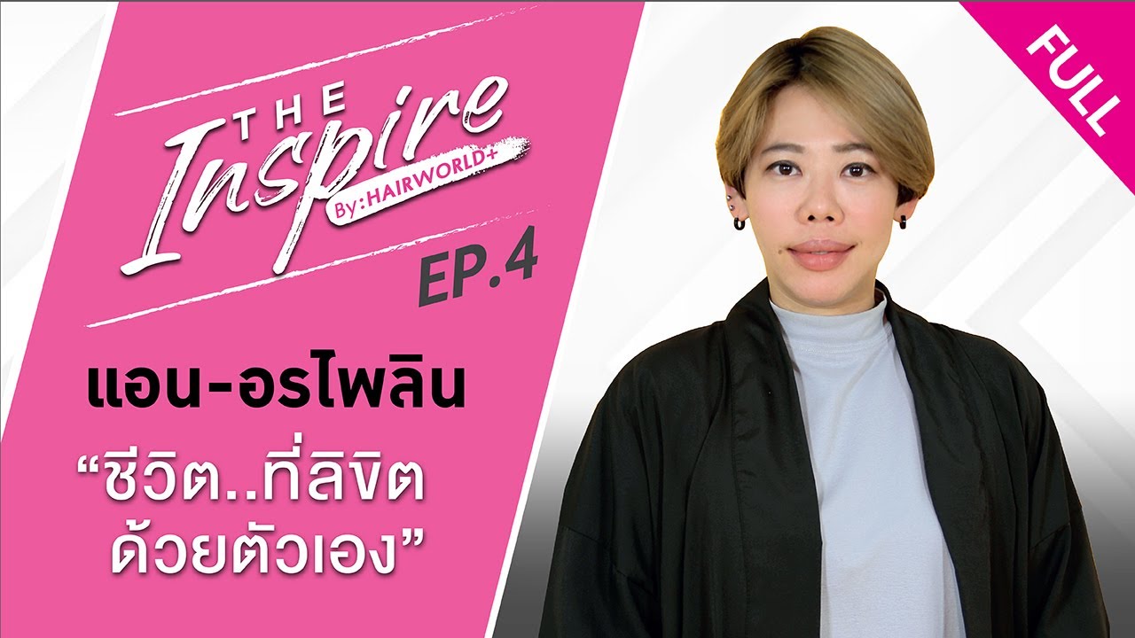 The Inspire : “แอน อรไพลิน” แห่ง Salon Dio ชีวิตที่ลิขิตด้วยตัวเอง