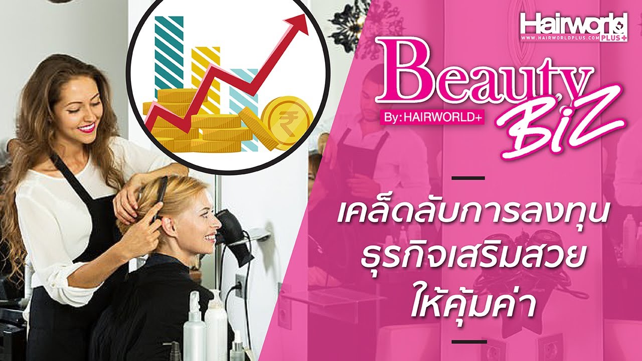 Beauty Biz : เคล็ดลับการลงทุนธุรกิจเสริมสวยให้คุ้มค่า