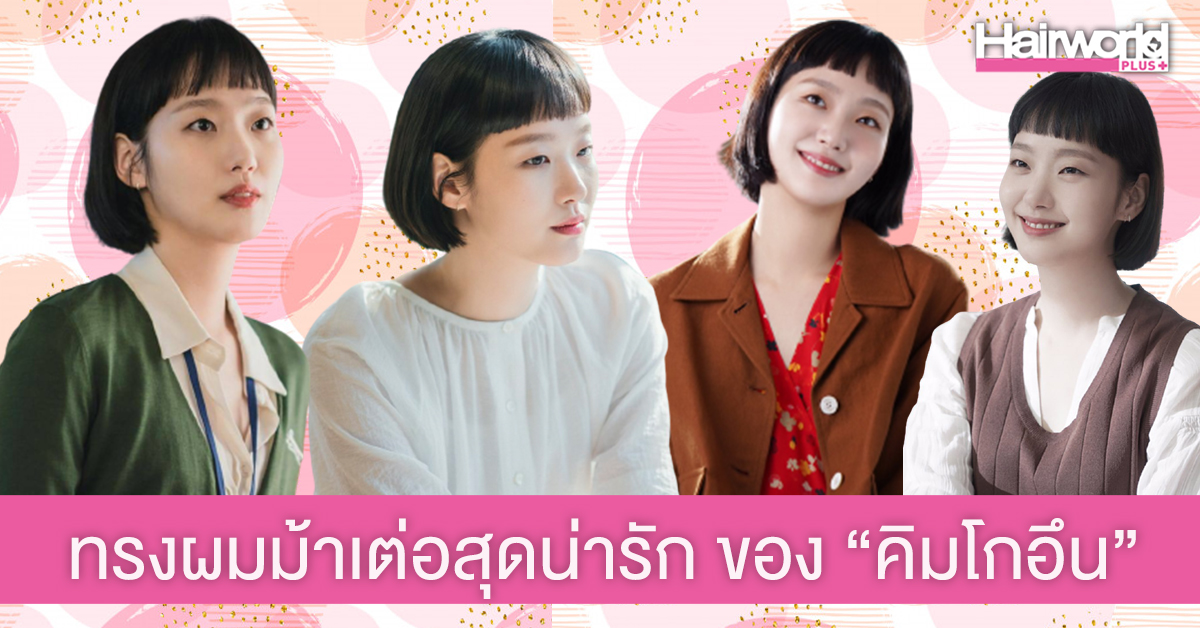 ชวนส่องทรงผมม้าเต่อสุดน่ารัก ของ คิมโกอึน จากซีรีส์ Yumi’s Cells