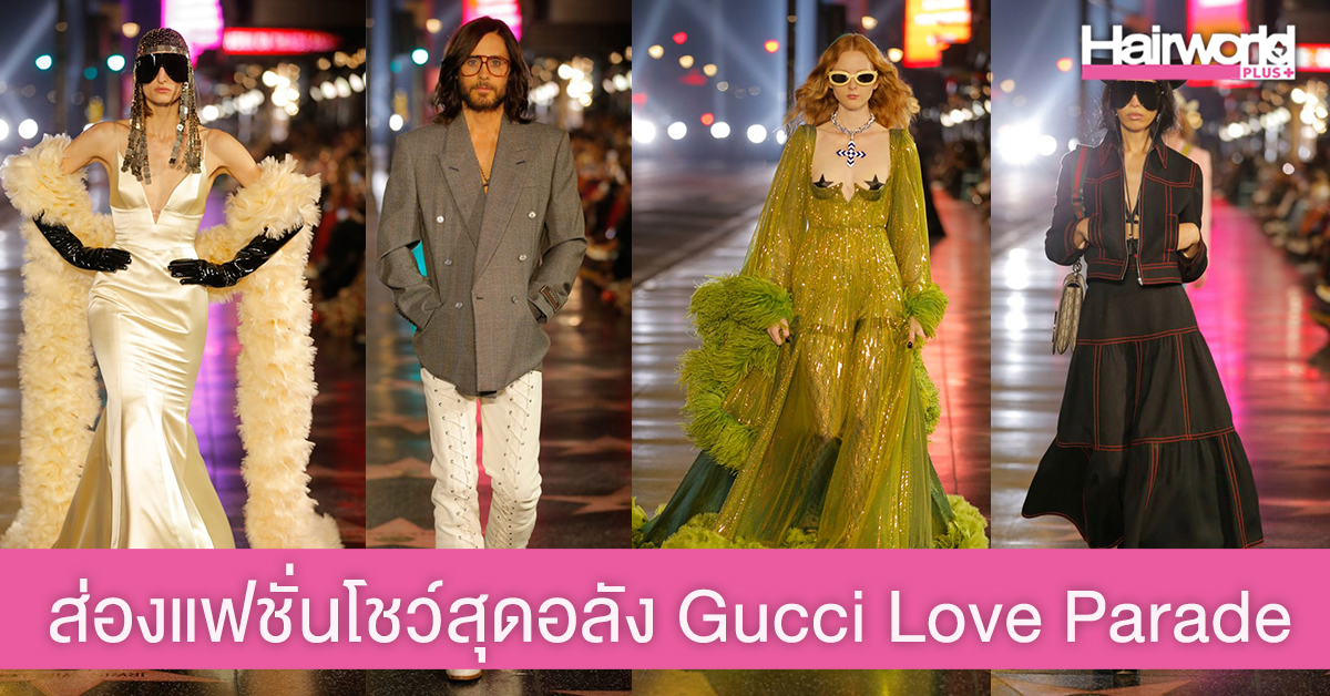 Gucci ขนทัพนางแบบบุกถนน Hollywood จัดแฟชั่นโชว์เปิดตัวคอลเลคชั่นใหม่ Gucci Love Parade