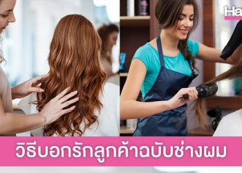 แชร์ 5 วิธี “บอกรักลูกค้า” ในฉบับช่างทำผม
