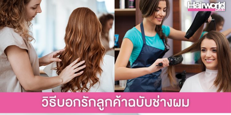 แชร์ 5 วิธี “บอกรักลูกค้า” ในฉบับช่างทำผม