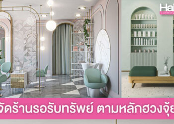 5 เคล็ดลับ จัดร้านทำผมตามหลักฮวงจุ้ย รอรับทรัพย์แบบปังๆ