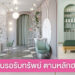 5 เคล็ดลับ จัดร้านทำผมตามหลักฮวงจุ้ย รอรับทรัพย์แบบปังๆ