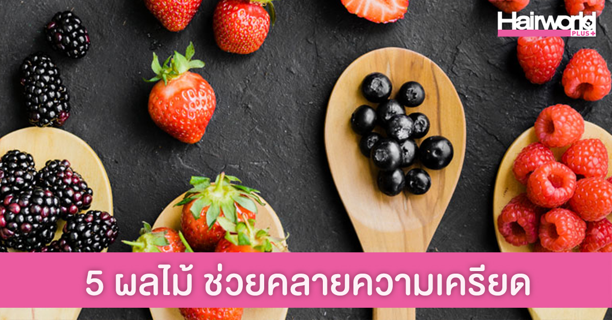 5 ผลไม้ ดีต่อใจ ช่วยลดเครียดช่วงโควิด