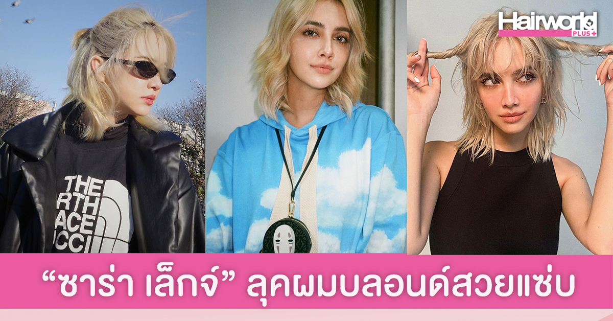 สวยฟาดแบบสายฝอ “ซาร่า เล็กจ์” ลุคใหม่สาวผมบลอนด์