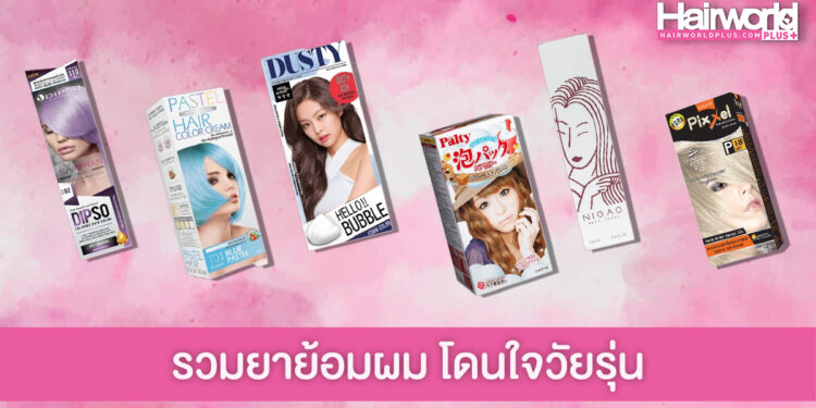 แนะนำ 10 ยี่ห้อยาย้อมผมสุดฮิตในหมู่วัยรุ่น ใช้ง่าย ราคาสบายกระเป๋า