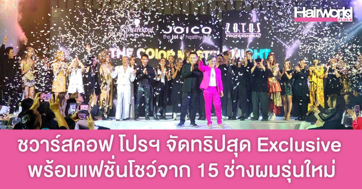 ชวาร์สคอฟ โปรฯ จัดทริปสุด Exclusive พร้อมแฟชั่นโชว์จากฝีมือ 15 ช่างผมรุ่นใหม่ ในโปรเจ็กต์ IGORA ROYAL NEXT COLOR MASTER C0-CREATION COLLECTION 2022
