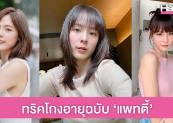ทริคดูแลผิวหน้าสวยใส โกงอายุกระชากวัยฉบับสาวแพทตี้ อังศุมาลิน