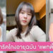 ทริคดูแลผิวหน้าสวยใส โกงอายุกระชากวัยฉบับสาวแพทตี้ อังศุมาลิน