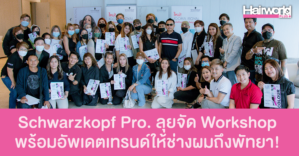 Schwarzkopf Pro. ลุยจัด Workshop อบรมเทคนิคการใช้สี พร้อมอัพเดตเทรนด์ ให้ช่างผมถึงพัทยา!