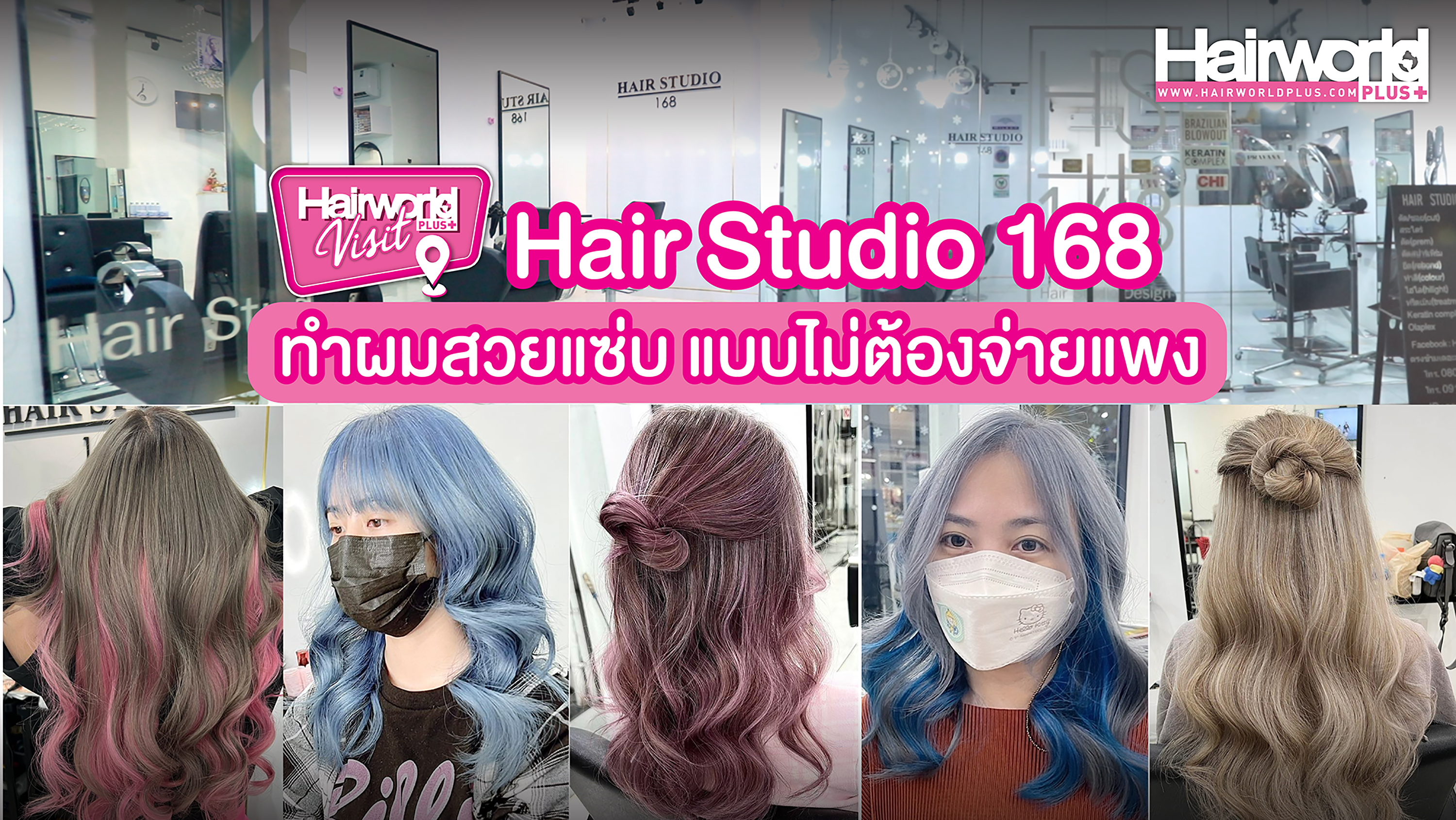Hairworld Visit พาส่องร้านทำผมย่านงามวงศ์วาน Hair Studio 168 ทำผมสวยแซ่บ แบบไม่ต้องจ่ายแพง