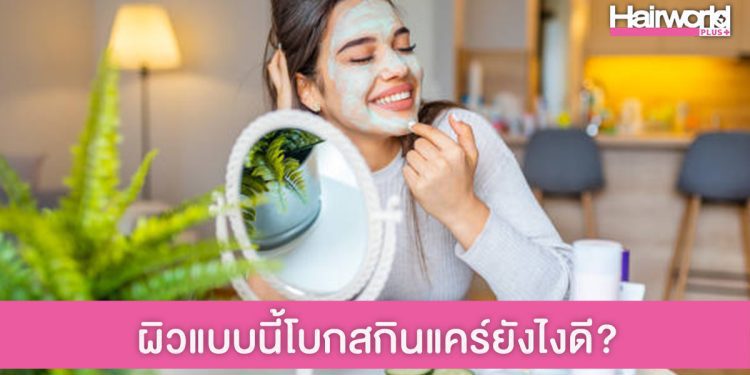 ผิวแบบนี้เหมาะกับสกินแคร์แบบไหน? มาเช็กสภาพผิวกัน พร้อมทริคโบกอย่างถูกวิธี