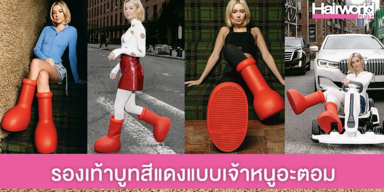 MSCHF แบรนด์สุดครีเอท เปิดตัวรองเท้าบูทเจ้าหนูอะตอมสุดเท่
