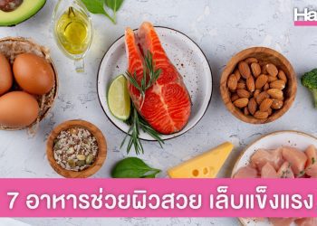 7 อาหารที่อุดมไปด้วยไบโอตินตัวช่วยเรื่องการบำรุงผมและเล็บ