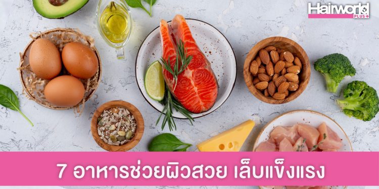 7 อาหารที่อุดมไปด้วยไบโอตินตัวช่วยเรื่องการบำรุงผมและเล็บ