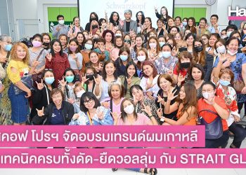 ชวาร์สคอฟ โปรฯ จัดอบรมเทรนด์ผมเกาหลี จัดเต็มเทคนิคครบทั้งดัด-ยืดวอลลุ่ม กับ STRAIT GLATT