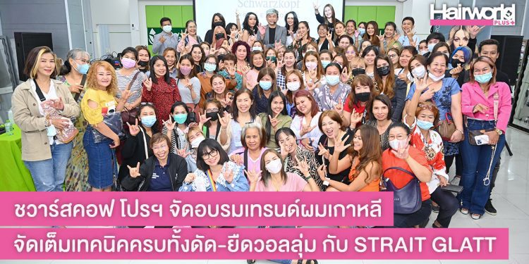 ชวาร์สคอฟ โปรฯ จัดอบรมเทรนด์ผมเกาหลี จัดเต็มเทคนิคครบทั้งดัด-ยืดวอลลุ่ม กับ STRAIT GLATT