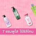 แนะนำ 8 แชมพูใสไร้ซิลิโคน สระสะอาดเบาสบาย ช่วยลดผมขาดหลุดร่วง