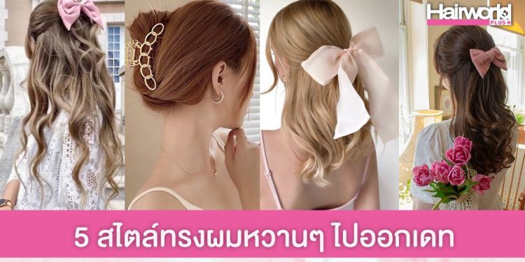 เดทนี้ต้องเป๊ะ! 5 สไตล์ทรงผมสวยหวาน เพิ่มเสน่ห์น่าประทับใจในวันออกเดท