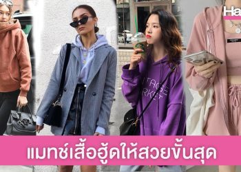 ไอเดียมิกซ์แอนด์แมทช์ เสื้อฮู้ด สไตล์ไหนก็มีเสน่ห์ขั้นสุด