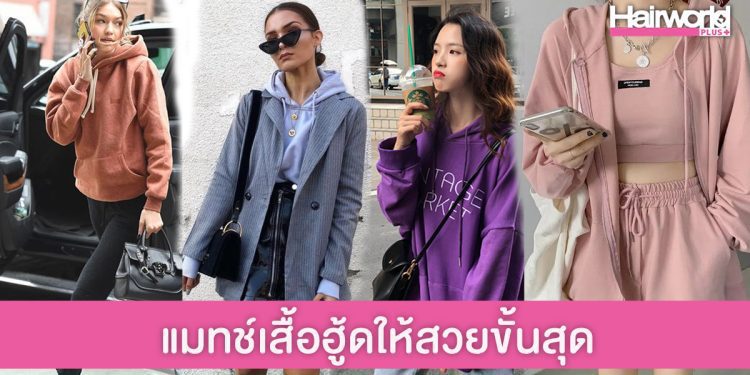ไอเดียมิกซ์แอนด์แมทช์ เสื้อฮู้ด สไตล์ไหนก็มีเสน่ห์ขั้นสุด