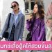 ไอเดียมิกซ์แอนด์แมทช์ เสื้อฮู้ด สไตล์ไหนก็มีเสน่ห์ขั้นสุด