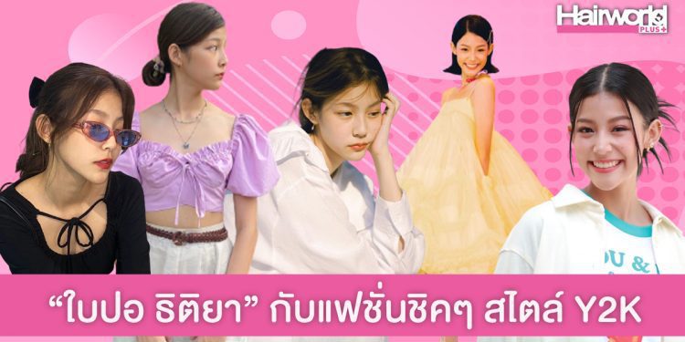 ชวนส่อง ‘ใบปอ ธิติยา’ ดาราน้องใหม่ กับทรงผม & แฟชั่น Y2K ชิคเก๋แบบตะโกน