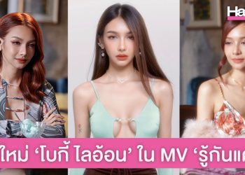 พาส่องลุคใหม่ ‘โบกี้ ไลอ้อน’ จาก MV เพลงล่าสุด ‘รู้กันแค่นี้’