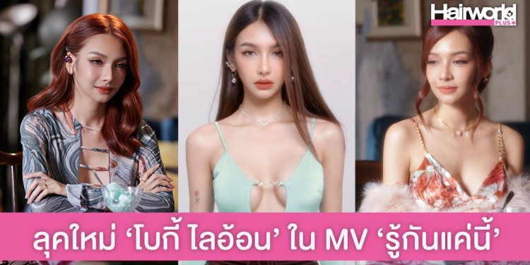 พาส่องลุคใหม่ ‘โบกี้ ไลอ้อน’ จาก MV เพลงล่าสุด ‘รู้กันแค่นี้’