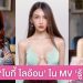 พาส่องลุคใหม่ ‘โบกี้ ไลอ้อน’ จาก MV เพลงล่าสุด ‘รู้กันแค่นี้’
