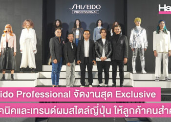 ร้อนแรงที่สุดแห่งปี! Shiseido Professional จัดงานสุด Exclusive แชร์เทคนิคและเทรนด์ผมสไตล์ญี่ปุ่น ให้ลูกค้าคนสำคัญอัพเดตก่อนใคร!