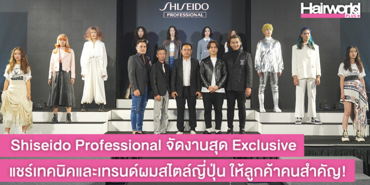 ร้อนแรงที่สุดแห่งปี! Shiseido Professional จัดงานสุด Exclusive แชร์เทคนิคและเทรนด์ผมสไตล์ญี่ปุ่น ให้ลูกค้าคนสำคัญอัพเดตก่อนใคร!