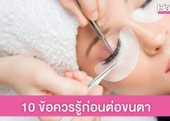 10 ข้อควรรู้ก่อนต่อขนตา เช็กไว้ก่อนไปทำสวย!