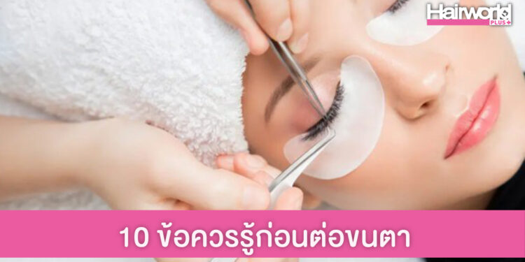 10 ข้อควรรู้ก่อนต่อขนตา เช็กไว้ก่อนไปทำสวย!
