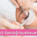 10 ข้อควรรู้ก่อนต่อขนตา เช็กไว้ก่อนไปทำสวย!