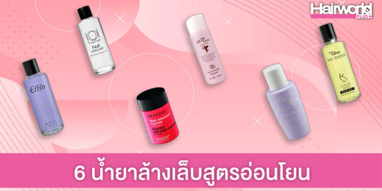 6 น้ำยาล้างเล็บสูตรอ่อนโยน ล้างออกง่าย และช่วยบำรุงเล็บ