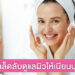 แชร์เคล็ดลับดูแลผิวให้เนียนนุ่มเด้งน่าฟัดเหมือนผิวเด็ก