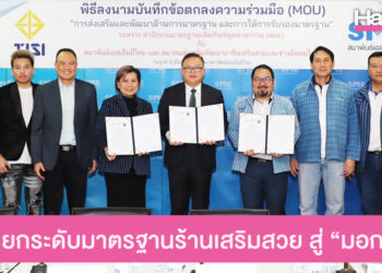 สมอ. จับมือสมาพันธ์เอสเอ็มอีไทย และสมาคมส่งเสริมพัฒนาอาชีพเสริมสวยและช่างตัดผมไทย ยกระดับมาตรฐานร้านเสริมสวย สู่ “มอก.เอส”