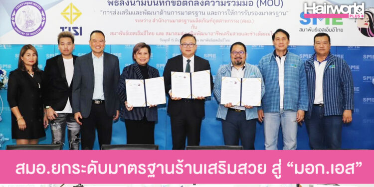 สมอ. จับมือสมาพันธ์เอสเอ็มอีไทย และสมาคมส่งเสริมพัฒนาอาชีพเสริมสวยและช่างตัดผมไทย ยกระดับมาตรฐานร้านเสริมสวย สู่ “มอก.เอส”