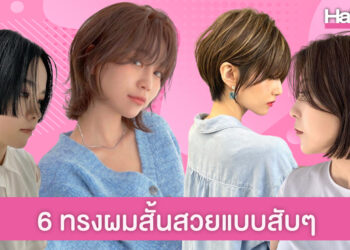 รวม 6 สไตล์ทรงผมสั้น สวยแบบสับ ตัดแล้วปังก่อนใคร!
