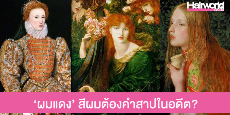 รู้หรือไม่? ผมสีแดง เป็นสีผมต้องคำสาป และคาแร็คเตอร์ของตัวร้ายในอดีต