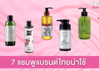 บอกต่อ 7 แชมพูแบรนด์ไทยน่าใช้ ปังไม่แพ้ของนอก
