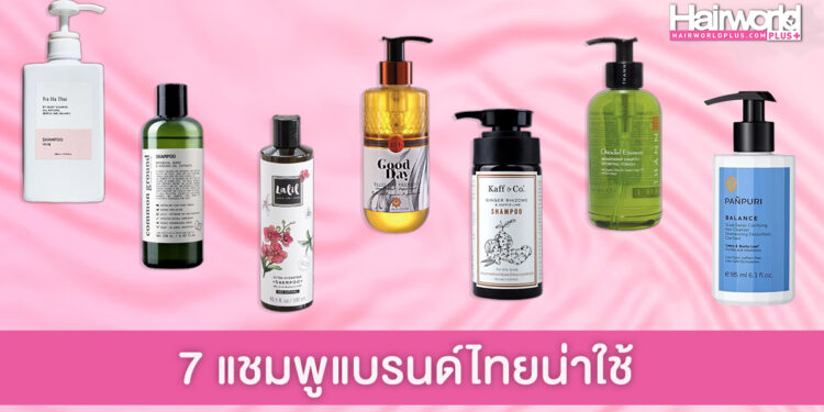 บอกต่อ 7 แชมพูแบรนด์ไทยน่าใช้ ปังไม่แพ้ของนอก