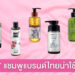บอกต่อ 7 แชมพูแบรนด์ไทยน่าใช้ ปังไม่แพ้ของนอก