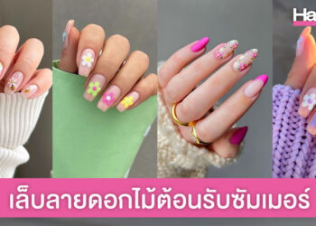 ยกขบวนความสดใส เล็บลายดอกไม้ ต้อนรับซัมเมอร์