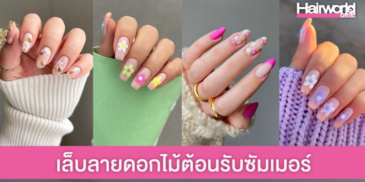 ยกขบวนความสดใส เล็บลายดอกไม้ ต้อนรับซัมเมอร์